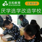 孩子叛逆管不住，家长天天度日如年！长沙志和正规特训学校给你一套应对指南