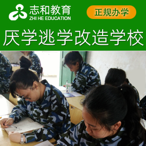 长沙志和正规特训学校