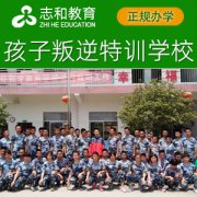 16岁孩子不听话怎么教育？长沙志和叛逆孩子纠正学校是您正确的选择