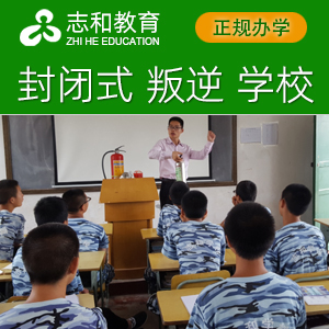 长沙志和-孩子叛逆教育学校